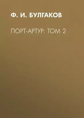 Порт-Артур: Том 2