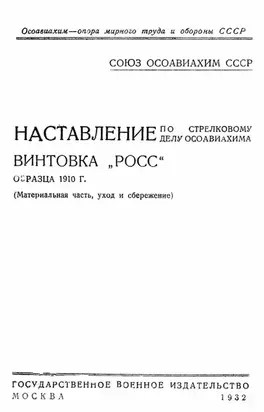 Наставление по стрелковому делу ОСОАВИАХИМА винтовка «Росс» образца 1910 г.