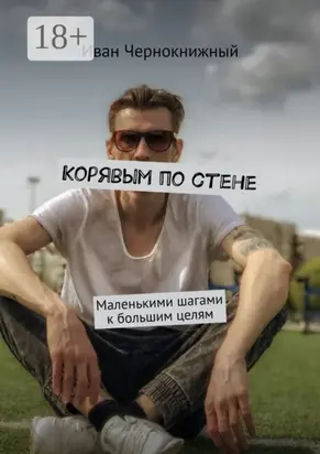 Корявым по стене. Маленькими шагами к большим целям