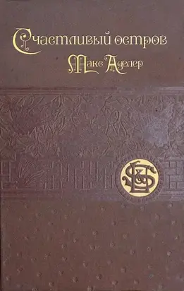Счастливый остров