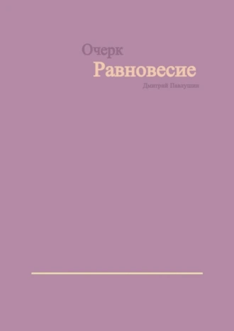 Равновесие