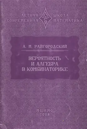 Вероятность и алгебра в комбинаторике