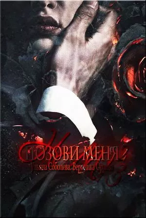 Позови меня. Книга вторая