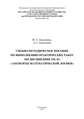 Учебно-методическое пособие по выполнению практических работ по дисциплине ЕН. 04 «Элементы математической логики»