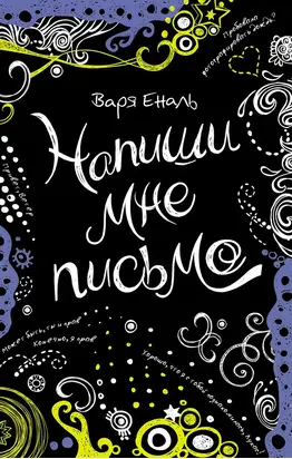 Напиши мне письмо