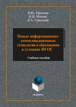 Новые информационно-коммуникационные технологии в образовании в условиях ФГОС