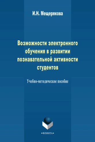 Возможности электронного обучения в развитии познавательной активности студента. Учебно-методическое пособие