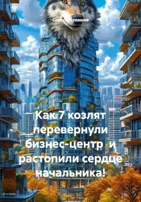 Как 7 козлят перевернули бизнес-центр и растопили сердце начальника!