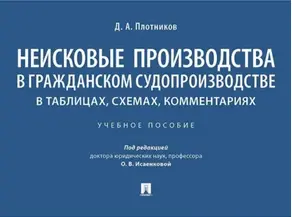 Неисковые производства в гражданском судопроизводстве. В таблицах, схемах, комментариях