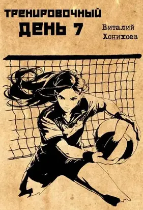 Тренировочный день 7