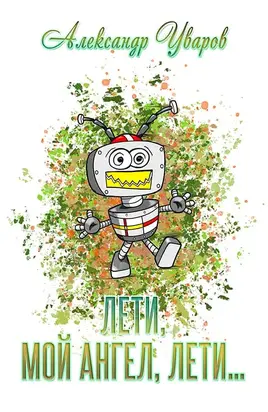 Лети, мой ангел, лети… [СИ]