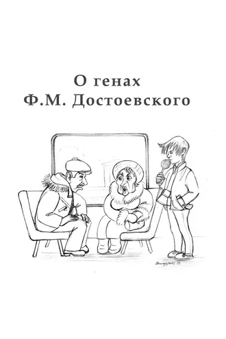 O генах Ф. М. Достоевского