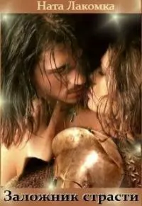 Заложник страсти [СИ]