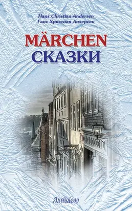 Marchen / Сказки