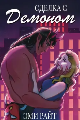 Сделка с демоном
