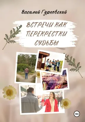 Встречи как перекрестки судьбы