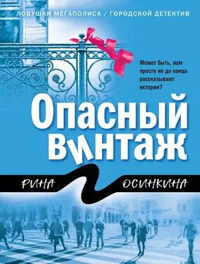 Опасный винтаж [litres]