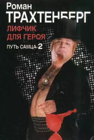 Лифчик для героя. Путь самца - 2.