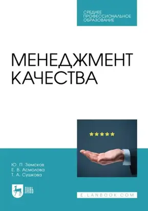 Менеджмент качества. Учебник для СПО. 3-е издание, стереотипное