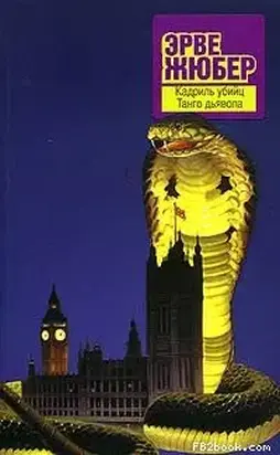 Кадриль убийц