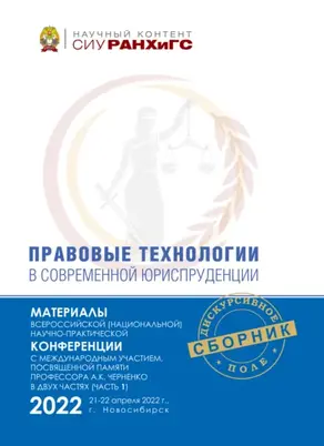 Правовые технологии в современной юриспруденции. Ч. 1