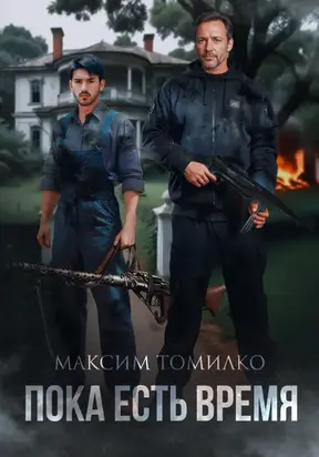 Пока есть время