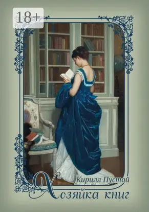 Хозяйка книг