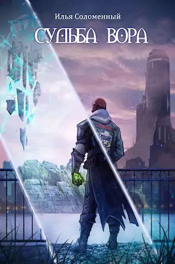 Судьба вора [СИ]