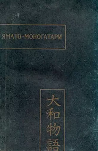 Ямато-моногатари