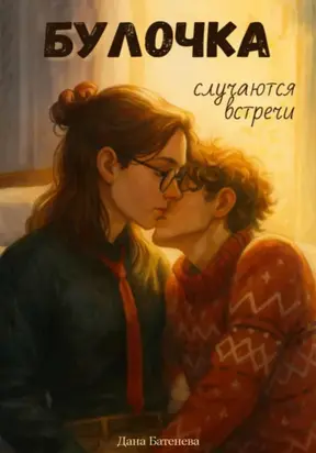 Булочка. Случаются встречи