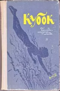 Кубок: Баллады, сказания, легенды