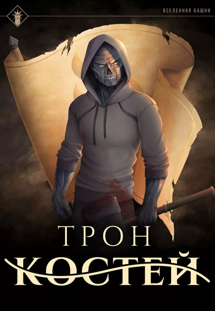 Трон костей