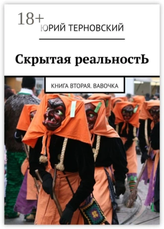Скрытая реальностЬ. Книга вторая. Вавочка