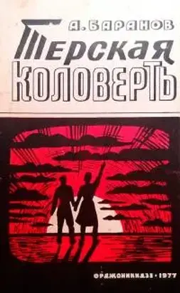 Терская коловерть. Книга первая.