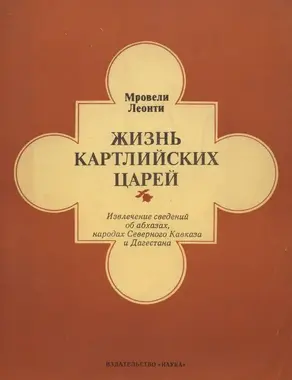 Жизнь картлийских царей