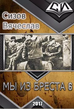 Мы из Бреста 6 [СИ]