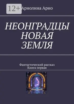 Неонградцы. Новая земля. Фантастический рассказ. Книга первая