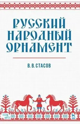 Русский народный орнамент. Учебное пособие. 11-е издание, стереотипное