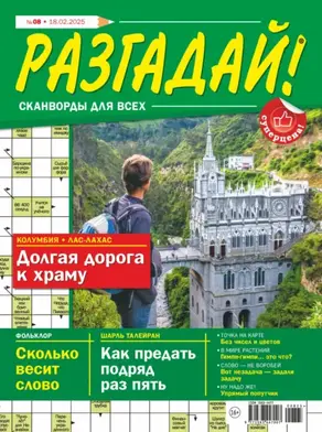 Журнал «Разгадай! Сканворды для всех» №08/2025