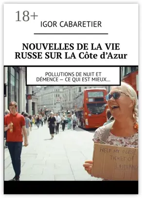 Nouvelles de la vie russe sur la Côte d’Azur. Pollutions de nuit et démence – Ce qui est mieux…