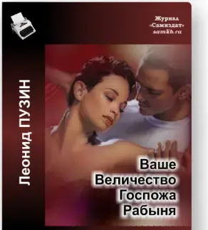 ВАШЕ ВЕЛИЧЕСТВО ГОСПОЖА РАБЫНЯ