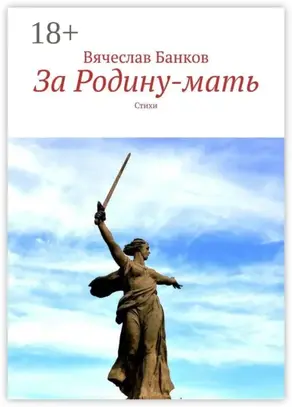 За Родину-мать. Стихи