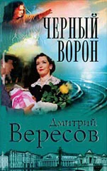 Черный Ворон