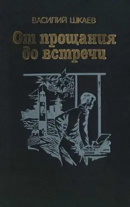 От прощания до встречи