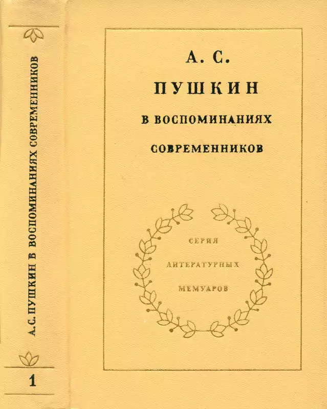 А. С. Пушкин в воспоминаниях современников