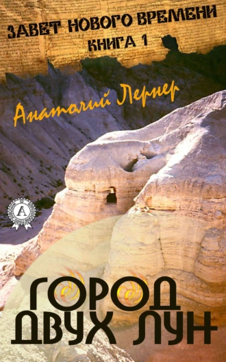 Город двух лун