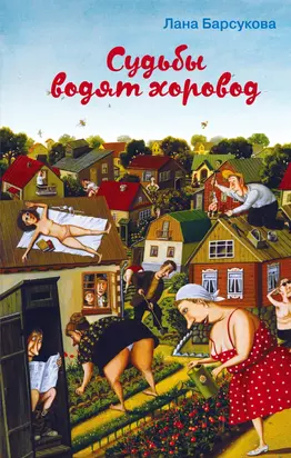 Судьбы водят хоровод [litres]