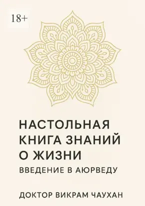 Настольная книга знаний о жизни. Введение в Аюрведу