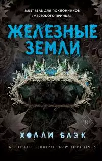 Железные земли [= Решительная] [litres]