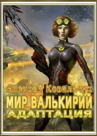 Мир Валькирий: Адаптация!